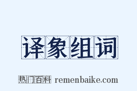译象组词是什么意思的图片